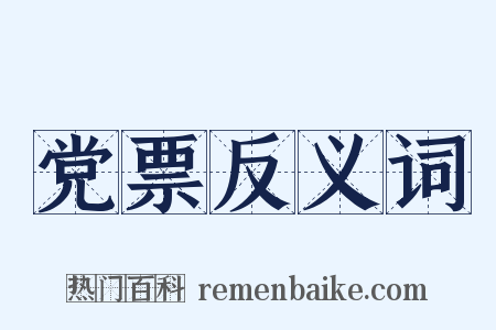 党票反义词是什么意思的图片